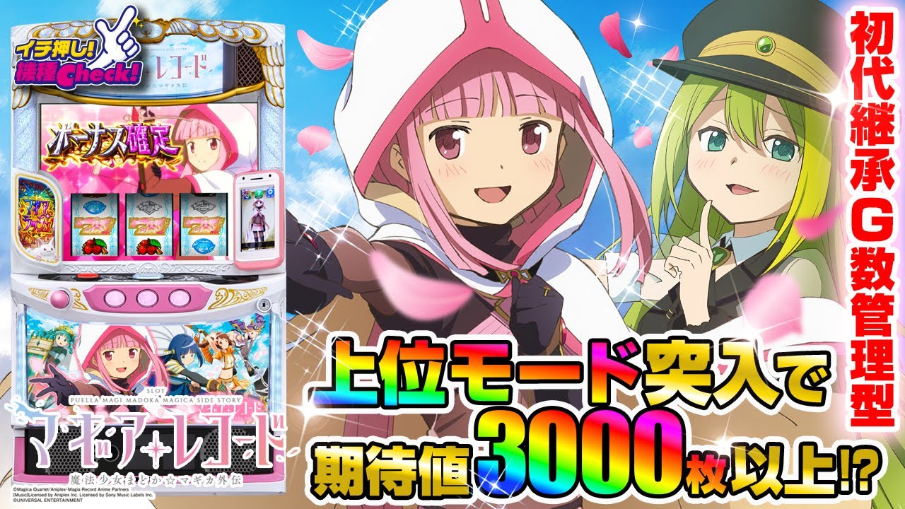 スマスロ マギアレコード 魔法少女まどか☆マギカ外伝(マギレコ まど