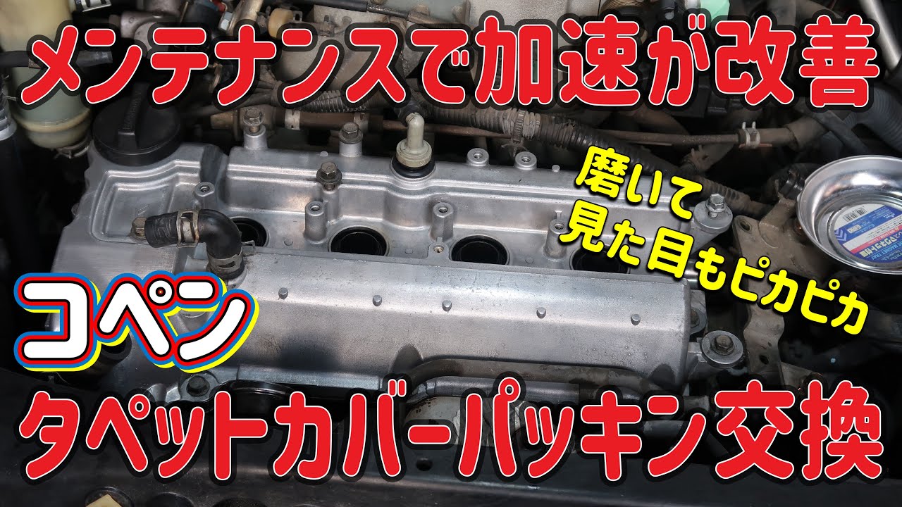 コペン】タペットカバーパッキン交換後編 - YouTube