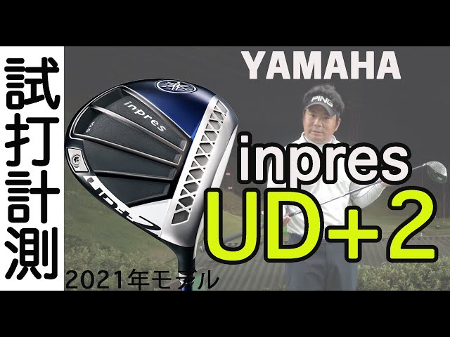 試打レビュー】ヤマハinpres UD+2ドライバー2021年モデルを忖度なしの