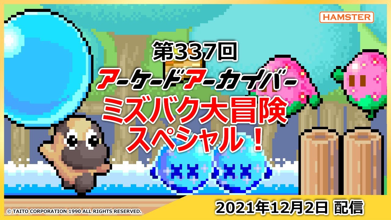 第337回 アーケードアーカイバー ミズバク大冒険スペシャル！ - YouTube