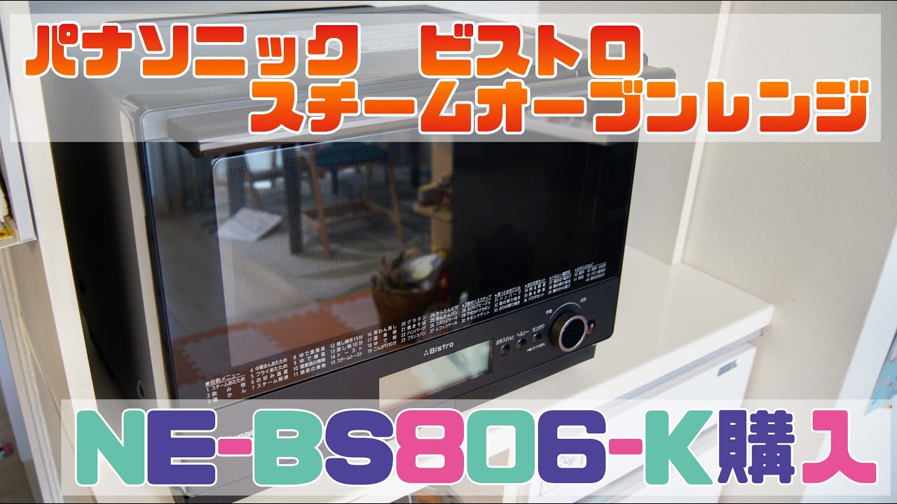 パナソニック ビストロ スチームオーブンレンジ NE-BS806 - YouTube