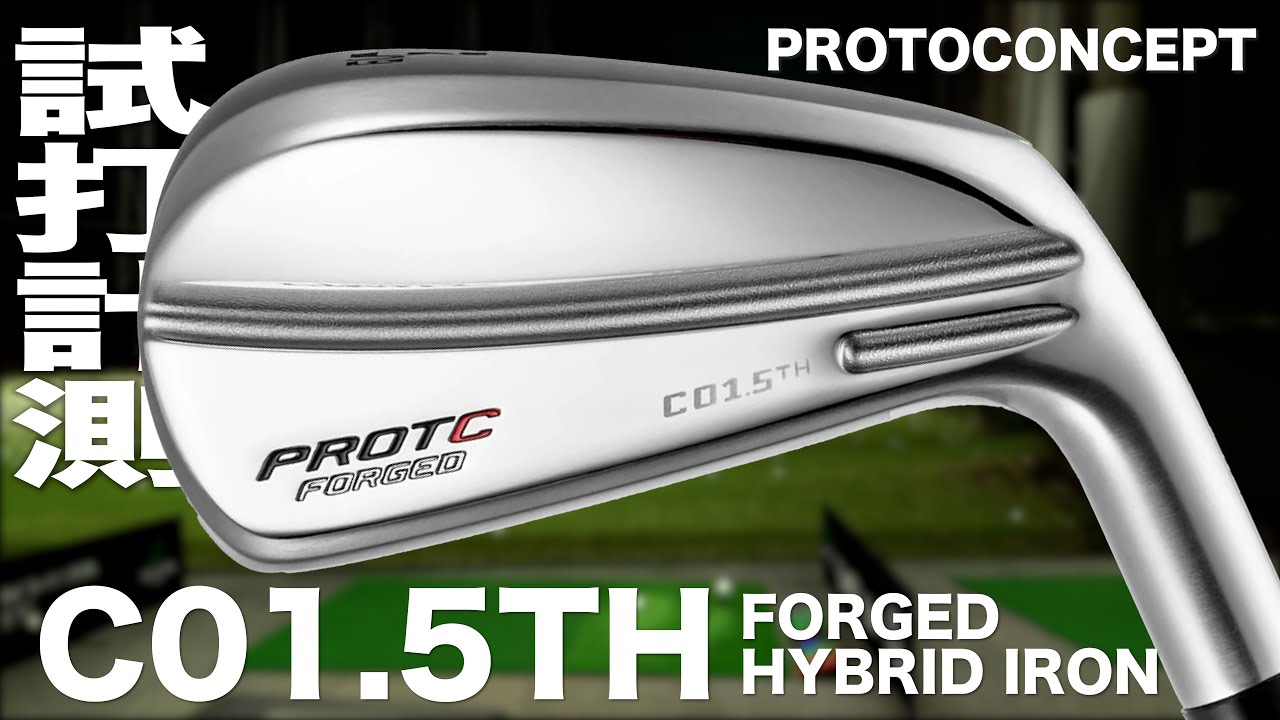 プロトコンセプト『C01.5TH FORGED HYBRID IRON』トラックマン試打