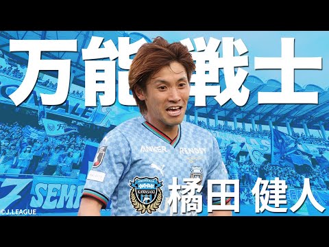 マルチロール】川崎の万能戦士・ 橘田健人（川崎フロンターレ）プレー