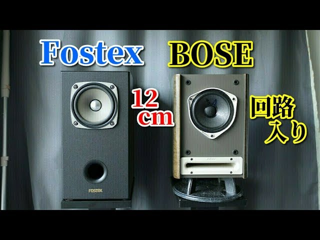 Fostex FF125WK & 121V BOSE 空気録音 最後に原曲あり EL34 真空管