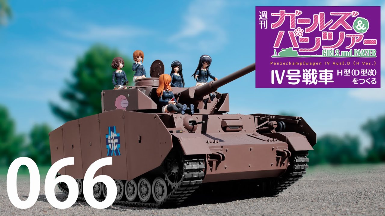 週刊 ガールズ＆パンツァー Ⅳ号戦車H型（D型改）をつくる 66号