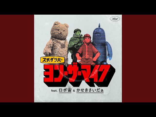 ヨン・ザ・マイク feat. ロボ宙＆かせきさいだぁ - YouTube