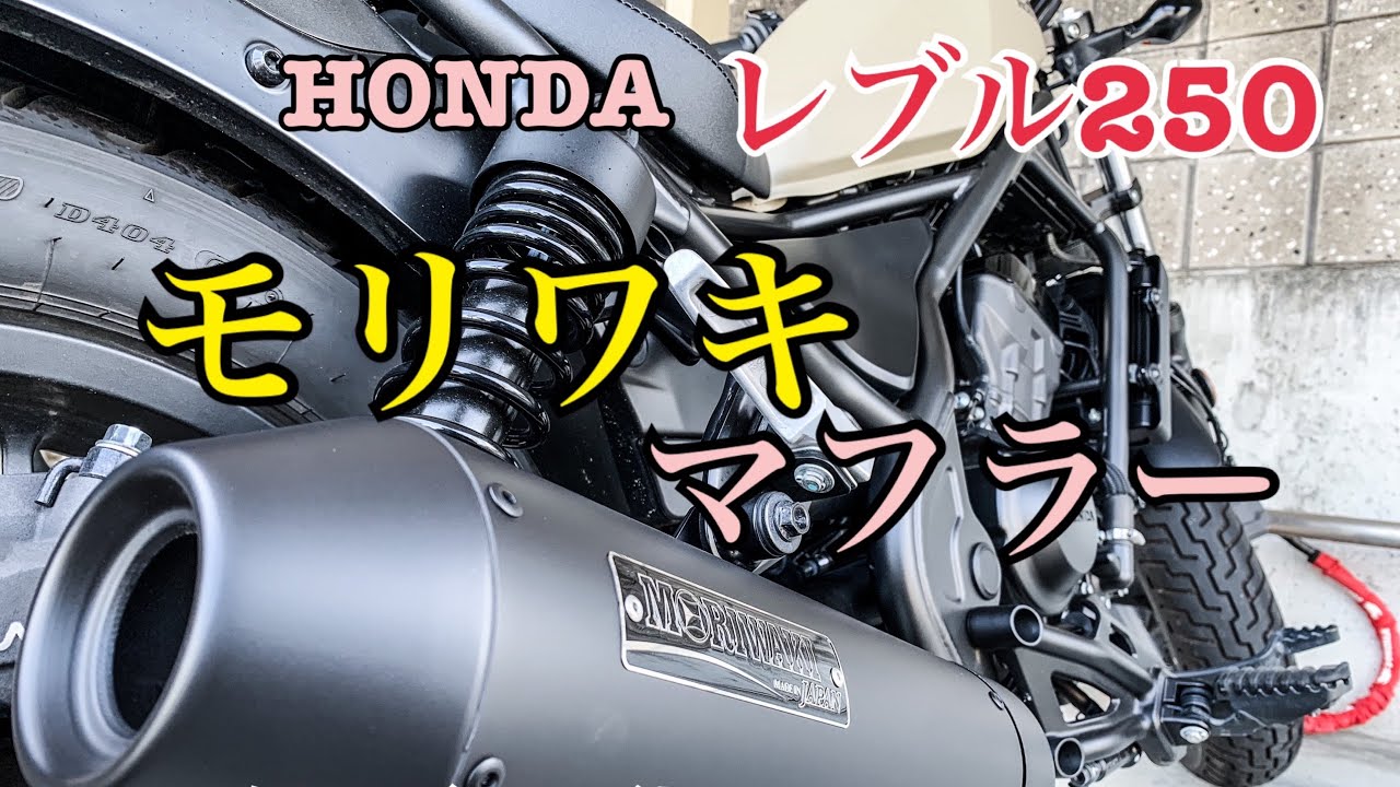レブル250 】マフラーカスタム！ 【モリワキ】×【純正】聴き比べ - YouTube