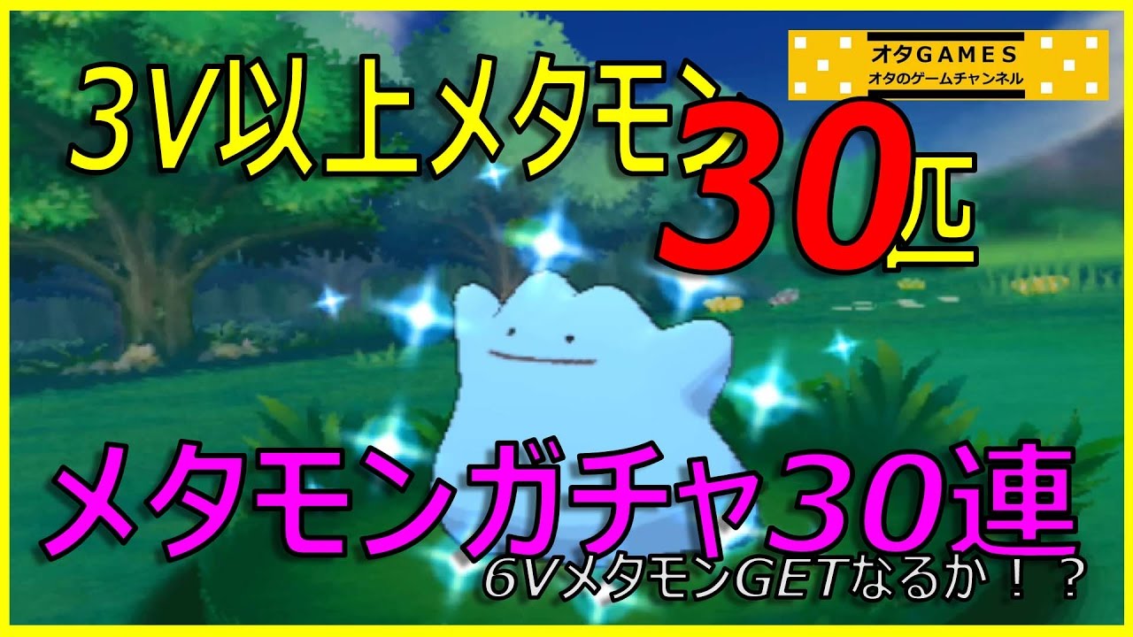 ポケモンORAS】 メタモンガチャ30連！！ 高個体値メタモンを大量捕獲