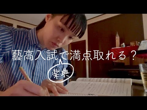 藝高卒業生は入試の楽典の過去問で満点を取れるのか？ - YouTube