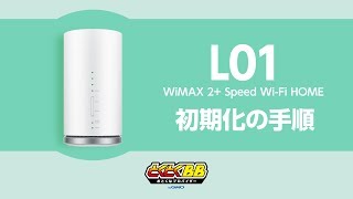 WiMAX初期化の手順｜Speed Wi-Fi HOME L01・L01s - YouTube