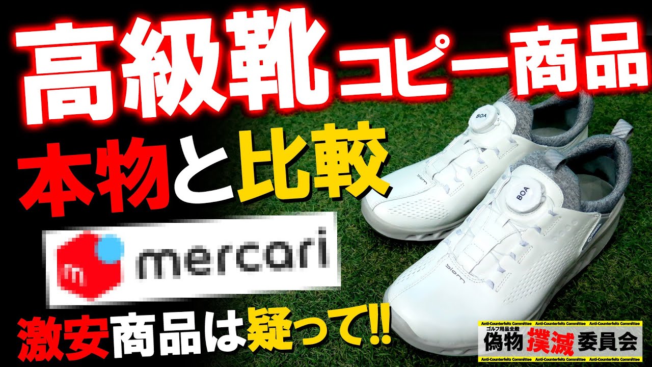 ECCO Fake Golf Shoes] A thorough comparison with the real thing