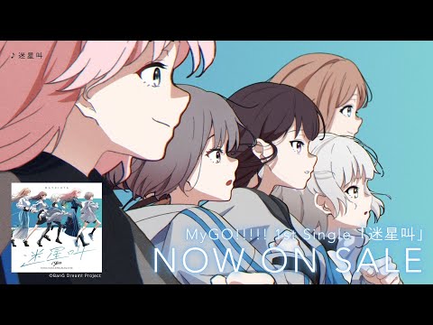 CM】MyGO!!!!! 1st Single「迷星叫」（2022.11.9 リリース） - YouTube