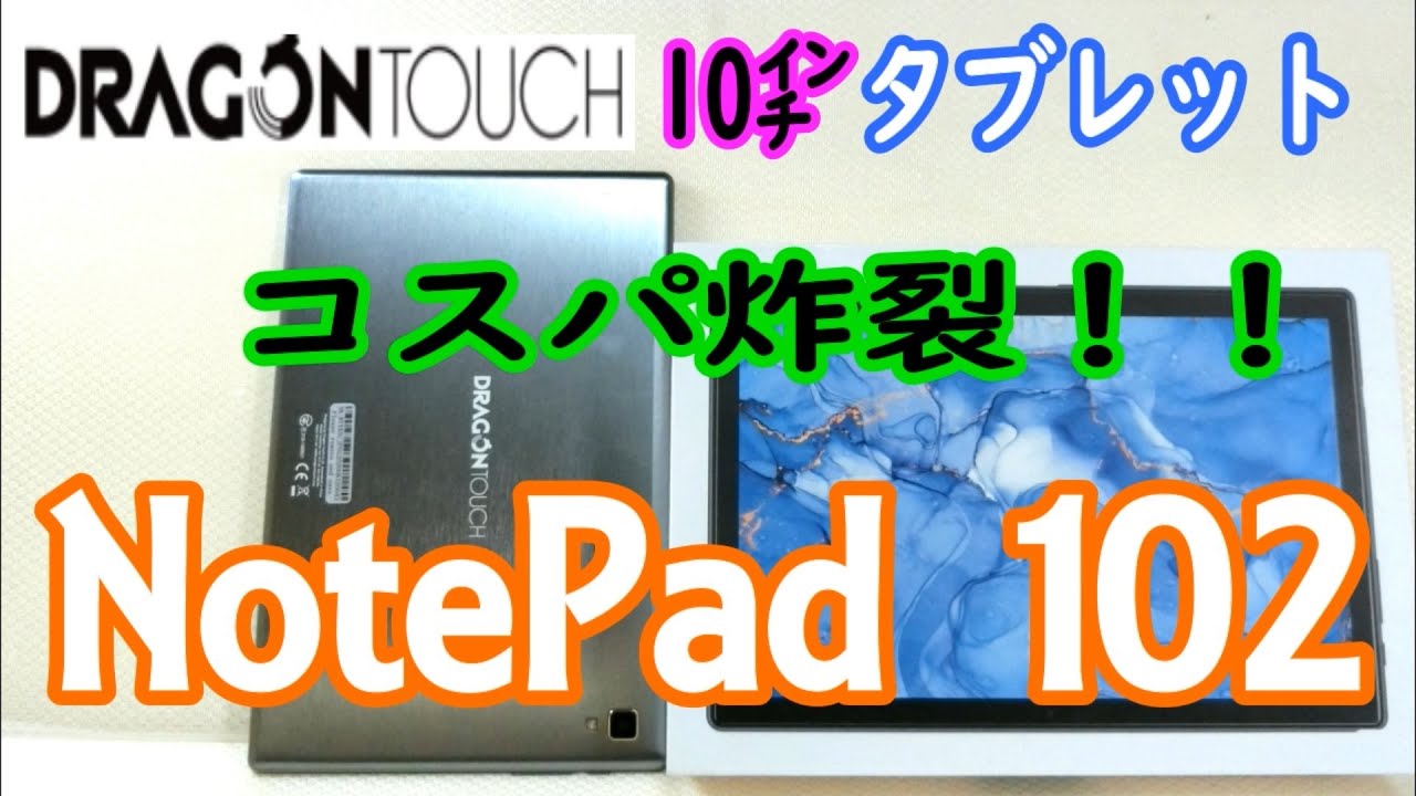 Dragon Touch 10.1㌅タブレット「Note Pad102」のコスパが常軌を逸して