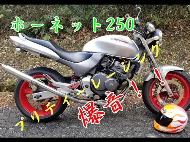 ホーネット250 プリティーレーシングマフラーを直管にして走って