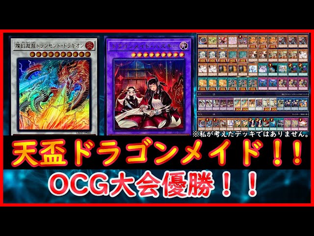 遊戯王】OCG大会優勝！！『天盃龍ドラゴンメイド』【遊戯王ADS】 - YouTube