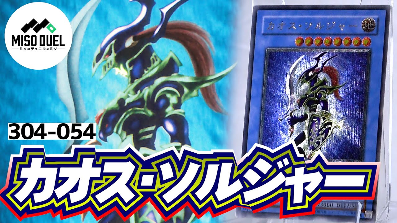サンタマリア 遊戯王 カオスソルジャー レリーフ 304-054 サンタマリア