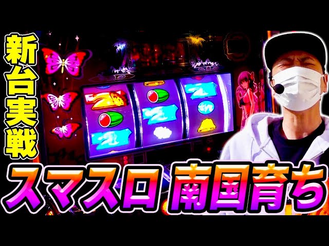 南国育ち】蝶々が飛ぶか、諭吉が飛ぶか！？いざ勝負！！[スマスロ
