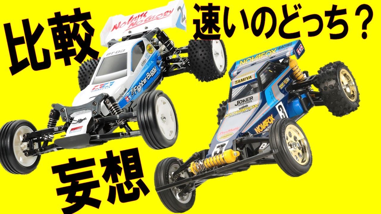 フォックス ノバフォックス と DT03 ネオマイティフロッグ を見比べた