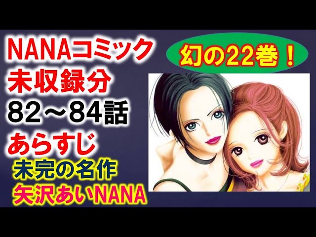 NANA考察】コミック未収録分82～84話内容あらすじ【幻の22巻】 - YouTube