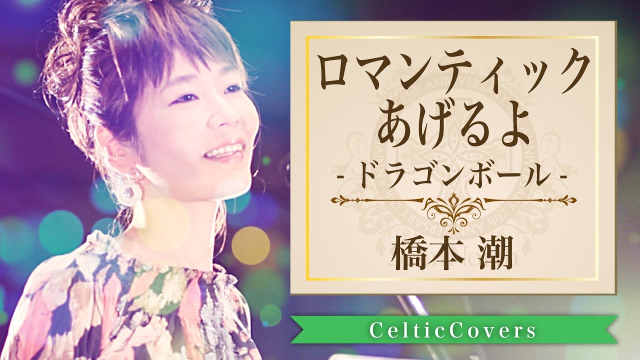 ロマンティックあげるよ / 橋本潮【ケルティックカバー】フルVer - YouTube