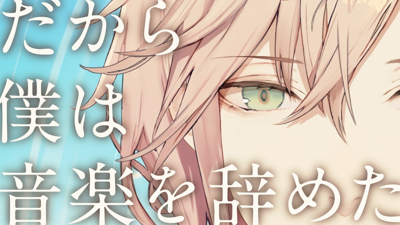 だから僕は音楽を辞めた / ヨルシカ 『covered by 律可』 - YouTube