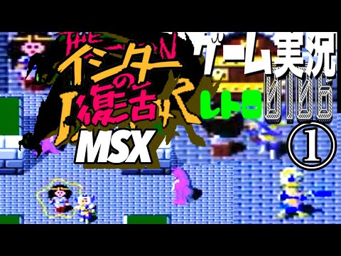 MSX THE RETURN OF ISHTAR イシターの復活①EPISODE 0@お笑い芸人と