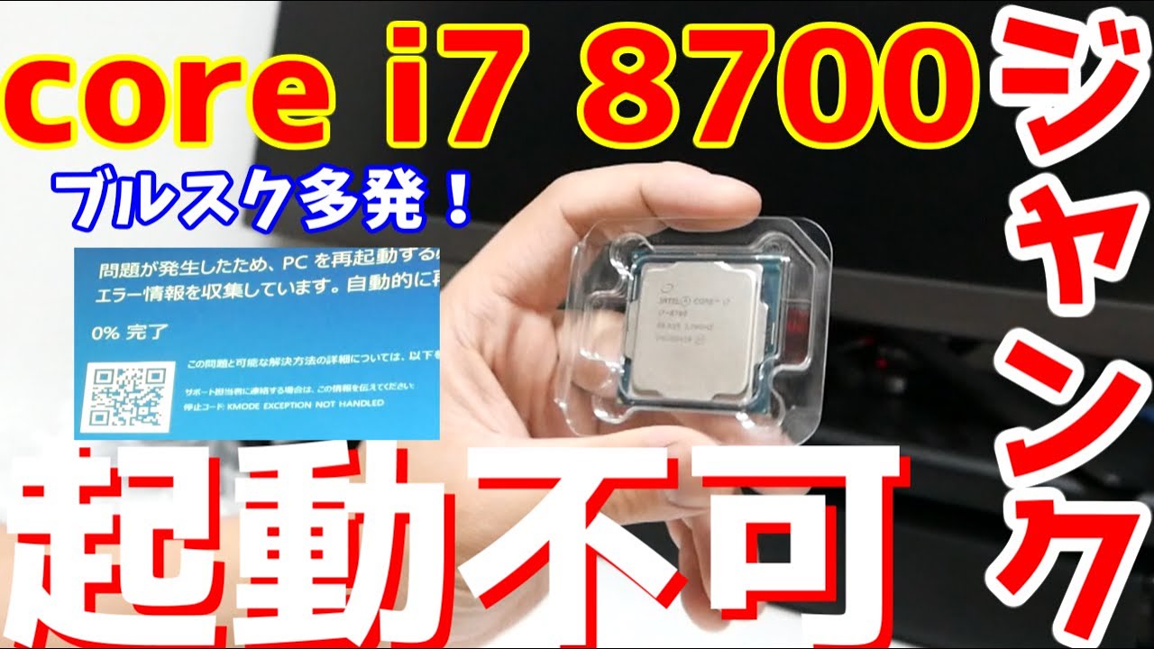 ジャンク】ジャンクの起動できない？？core i7 8700を買って見たので