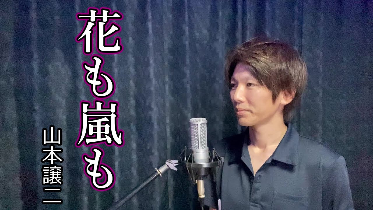 花も嵐も／山本譲二 [Covered：NKミュージック] - YouTube