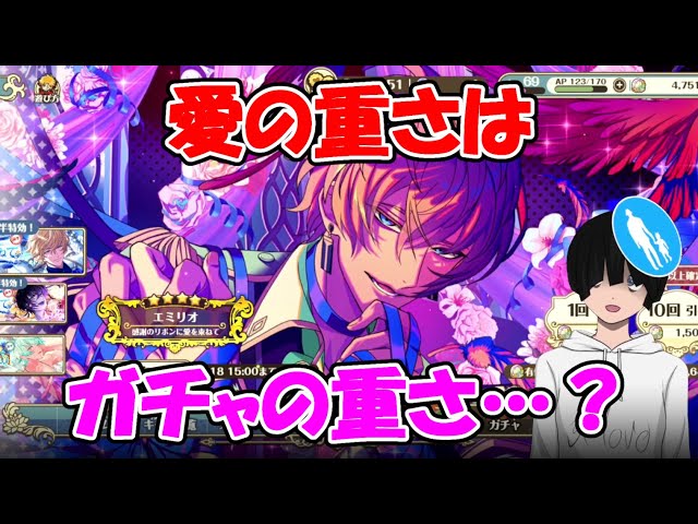 ゆめくろ】エミリオさんガチャ！ガチャにも愛されたい…！（感謝の