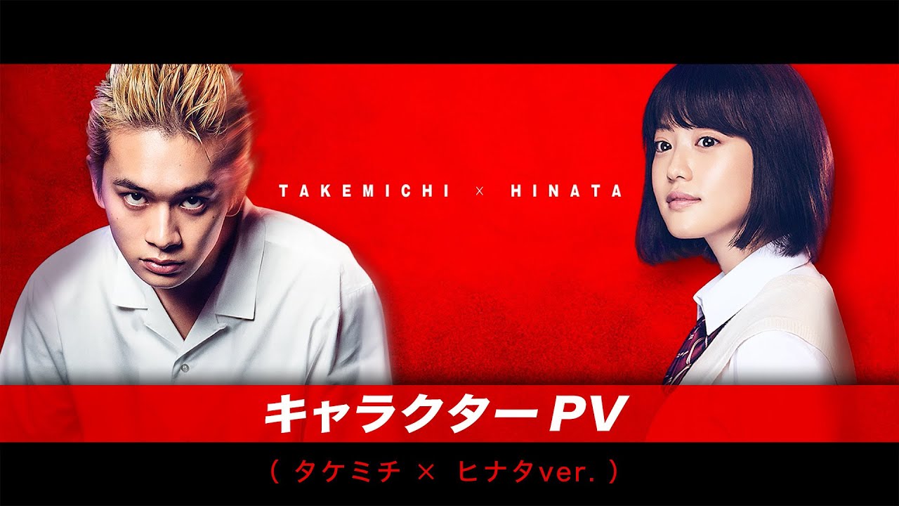 映画『東京リベンジャーズ』キャラクターPV第1弾・北村匠海(タケミチ