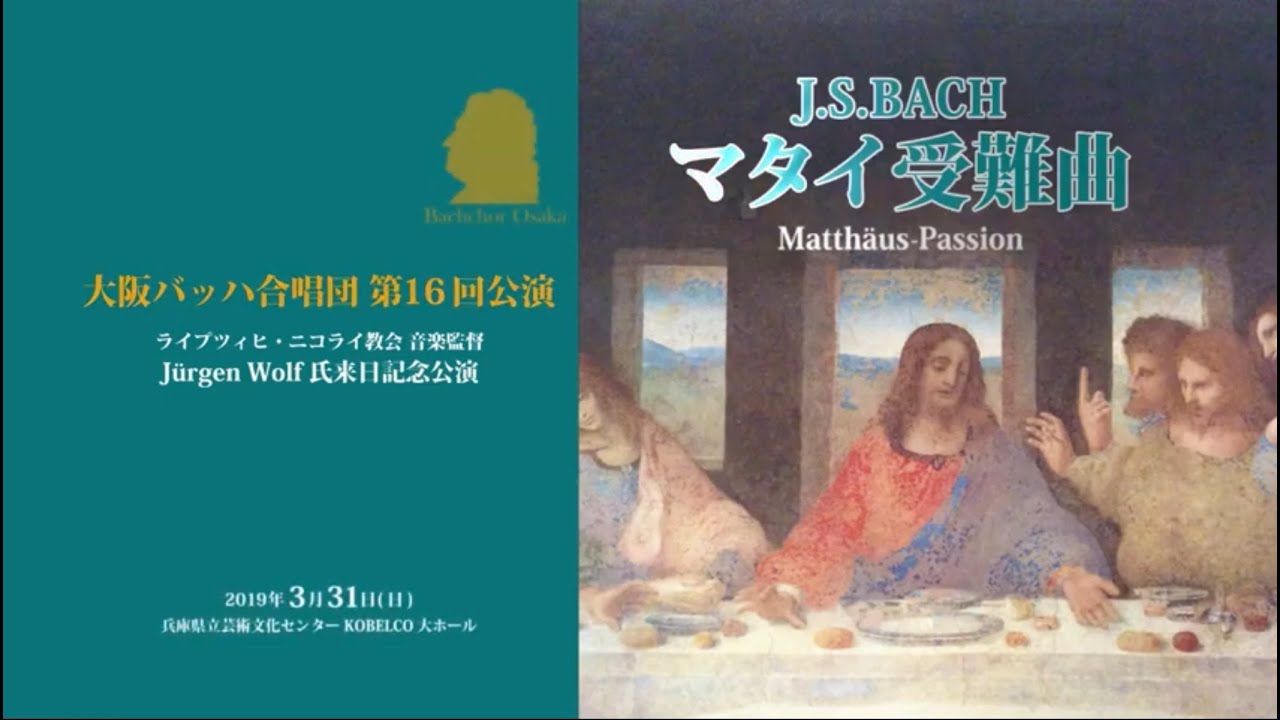 第16回公演 J.S.Bach マタイ受難曲 BWV244 第2部 - Matthäus Passion