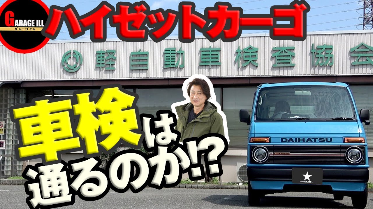 ハイゼットカーゴ】旧車風フェイスキット装着後に車検に通るか確認
