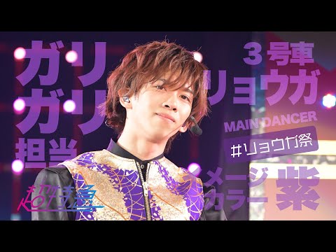 超特急】3号車リョウガ推しカメラ - YouTube