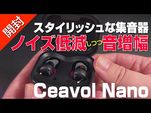 Unboxing] Noise reduction and sound amplification!? Trying out the