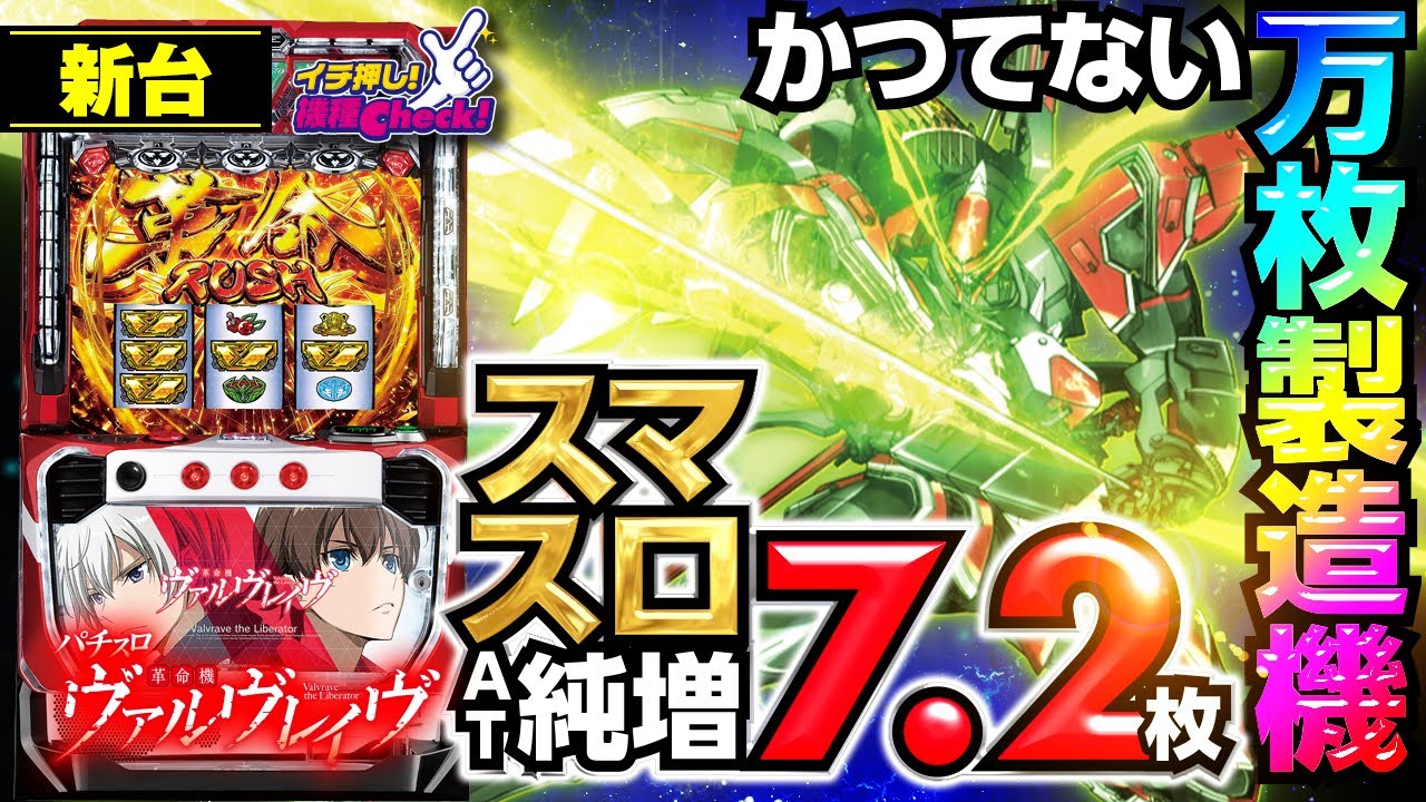パチスロ 革命機ヴァルヴレイヴ｜パチスロ｜HAZUSE DATA｜実践に役立つ