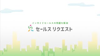 株式会社セールスリクエスト｜インサイドセールス代行支援