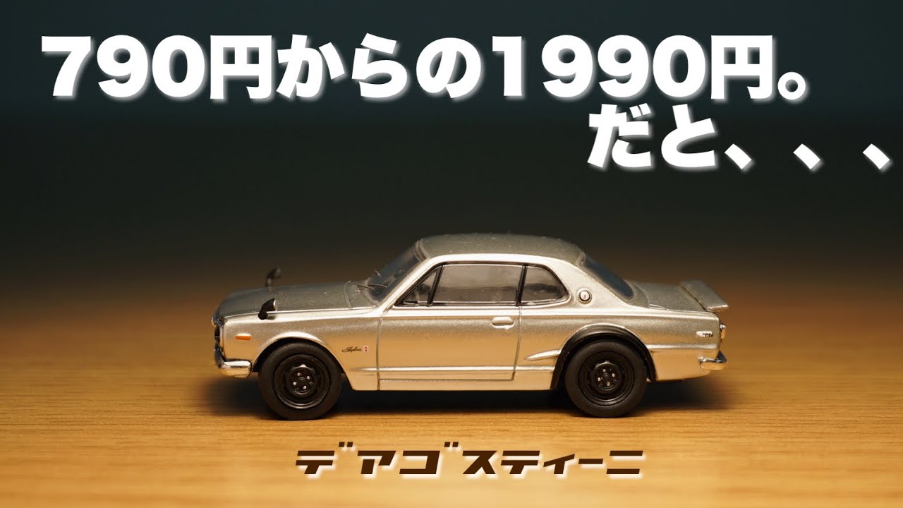 デアゴスティーニさんの1/64ミニカー第二弾がリリース！NISSAN