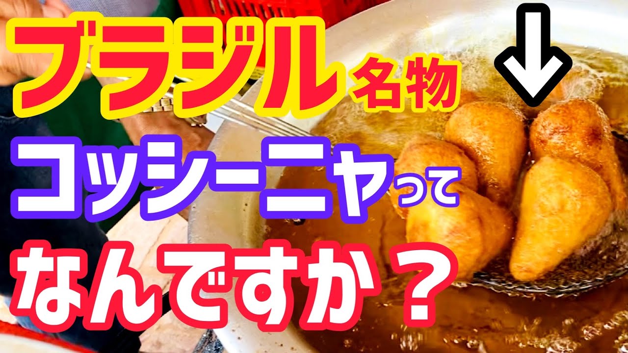 名物料理】ブラジルで1番人気？の国民的おやつがコレだ♡【ブラジル