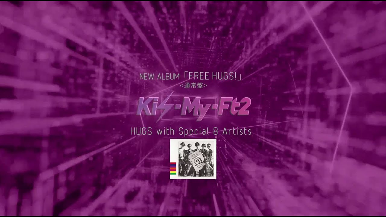 Kis-My-Ft2 / 8th ALBUM「FREE HUGS!」〜HUGS with Special 8 Artists