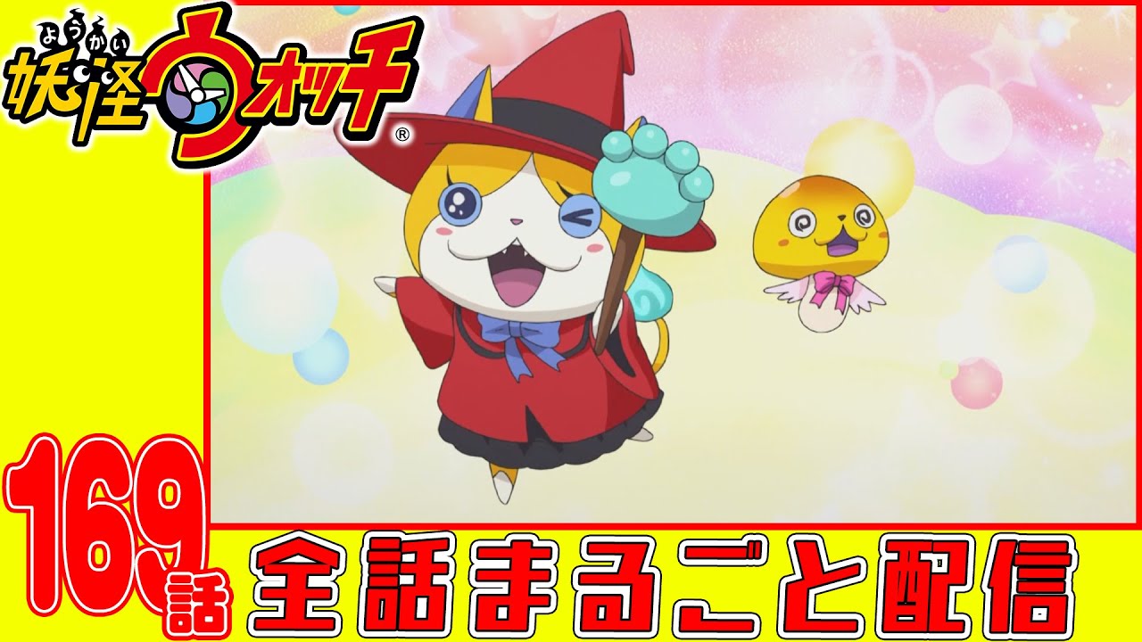 妖怪ウォッチアニメ】第169話「オニスターズ全員集合! 〜囚人編