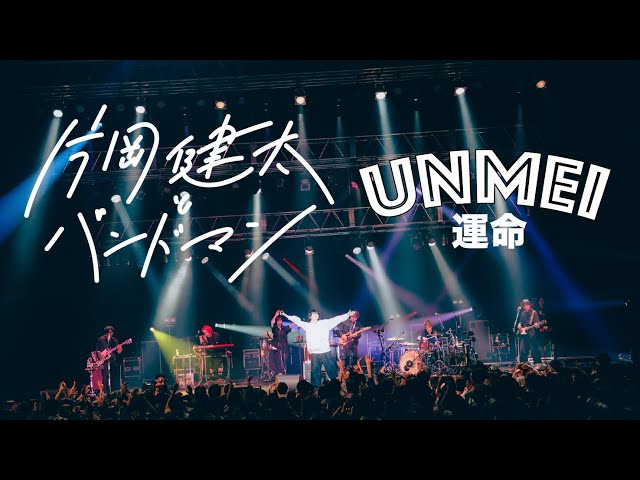 sumika / 運命 【『sumika Film #16』“片岡健太とバンドマン”ツアー(仮