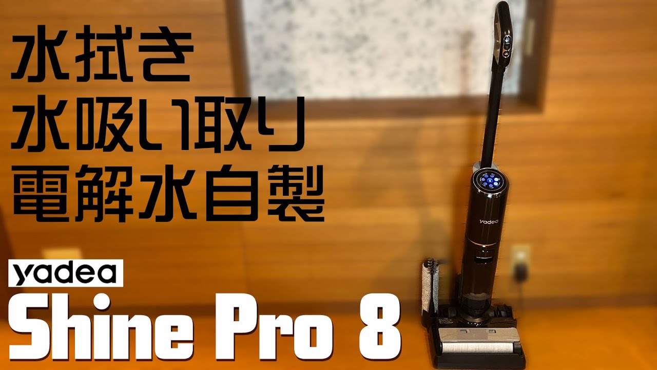 Yadea Shine Pro 8 水拭き掃除機 実機徹底感想レビュー 水拭きもし