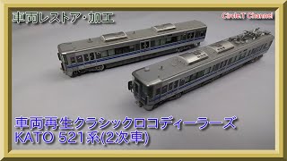 車両レストア・加工】Nゲージ KATO 10-1395 521系(2次車)セット【鉄道