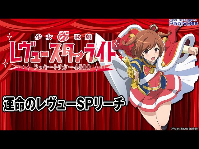 パチンコ実機 P少女⭐︎歌劇レヴュースタァライト ラッキートリガー