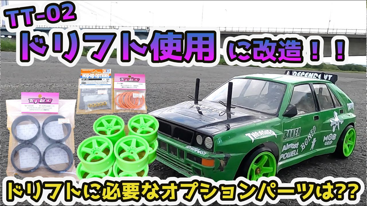 RC] Tamiya TT02 What parts are needed for drifting? Modified TT-02