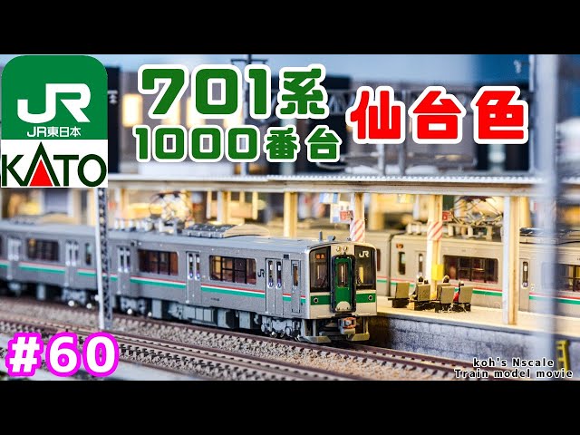 60 koh's Nゲージ Train model movie [Nゲージ KATO 701系1000番台