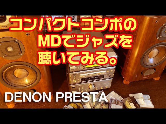 コンパクトコンポのMDでジャズを聴いてみる。/DENON PRESTA 7.5