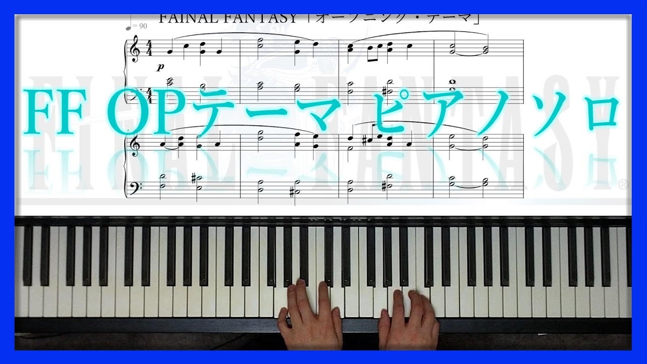 楽譜付き】FF オープニングテーマ ピアノ - YouTube