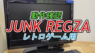 レトゲー用に購入したJUNK REGZA動作確認 - YouTube