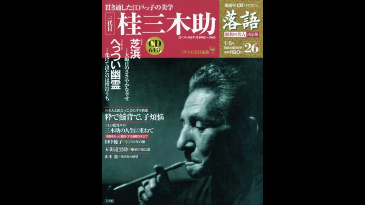 落語】昭和の名人 決定版 全26巻26 三代目 桂三木助 - YouTube